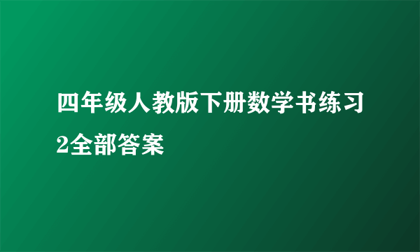 四年级人教版下册数学书练习2全部答案