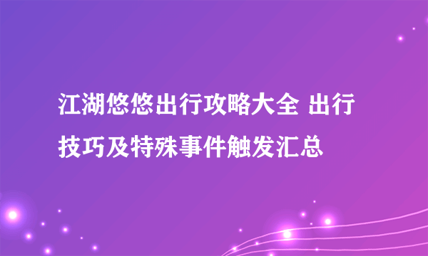 江湖悠悠出行攻略大全 出行技巧及特殊事件触发汇总