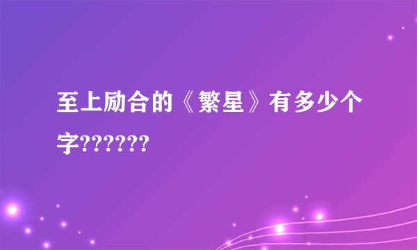 至上励合的《繁星》有多少个字??????