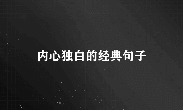 内心独白的经典句子