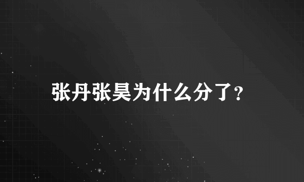 张丹张昊为什么分了？