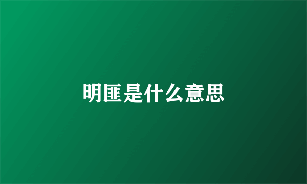 明匪是什么意思