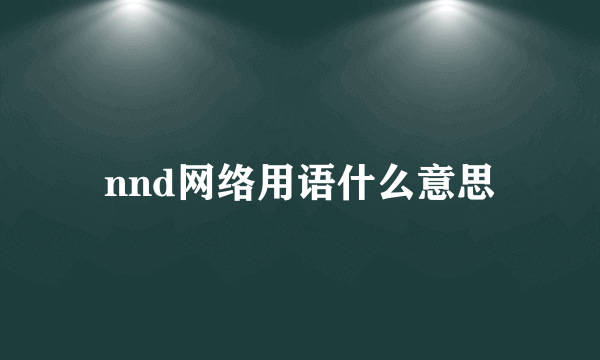 nnd网络用语什么意思