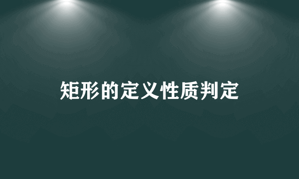 矩形的定义性质判定