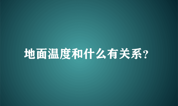 地面温度和什么有关系？