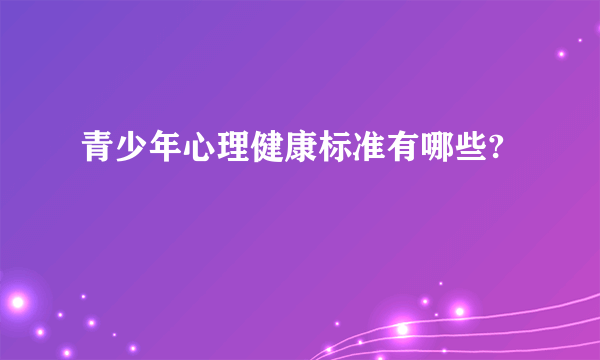 青少年心理健康标准有哪些?