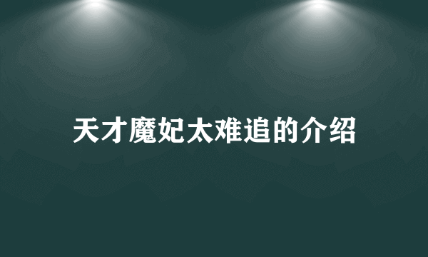 天才魔妃太难追的介绍