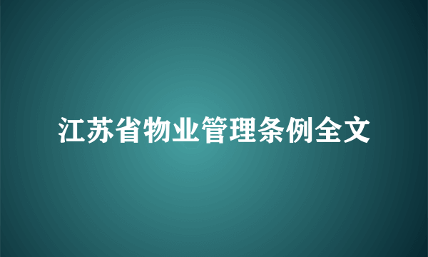 江苏省物业管理条例全文