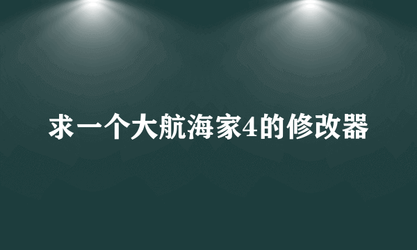 求一个大航海家4的修改器