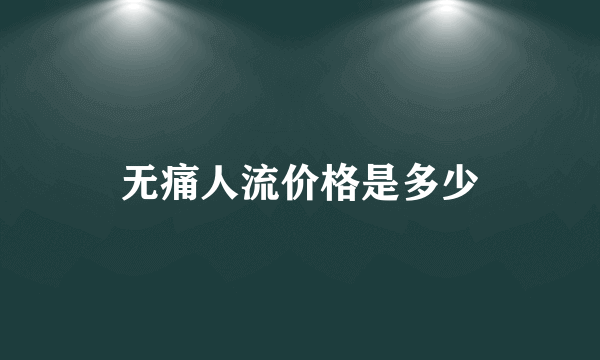 无痛人流价格是多少