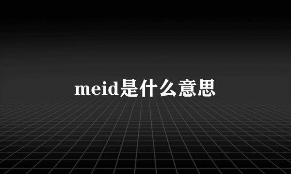 meid是什么意思