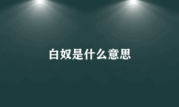 白奴是什么意思