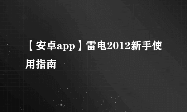 【安卓app】雷电2012新手使用指南