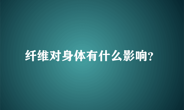 纤维对身体有什么影响？