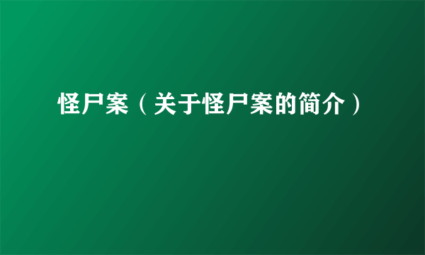 怪尸案（关于怪尸案的简介）