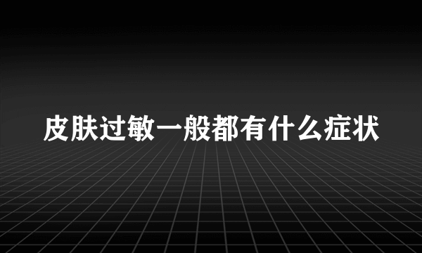 皮肤过敏一般都有什么症状