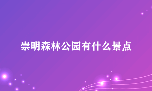 崇明森林公园有什么景点