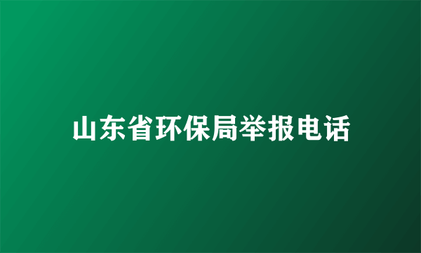 山东省环保局举报电话