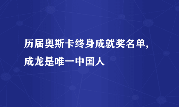 历届奥斯卡终身成就奖名单,成龙是唯一中国人