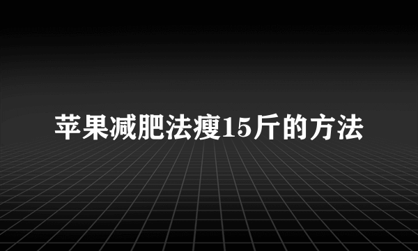 苹果减肥法瘦15斤的方法