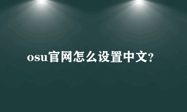 osu官网怎么设置中文？