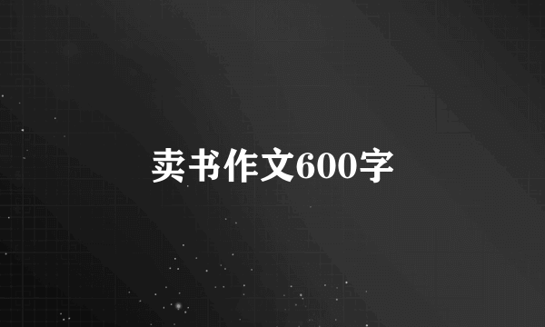 卖书作文600字