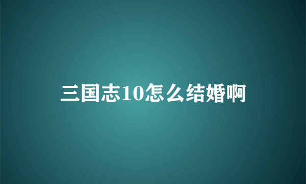 三国志10怎么结婚啊