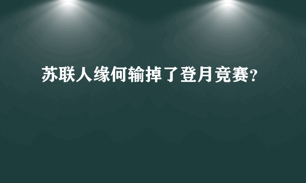 苏联人缘何输掉了登月竞赛？