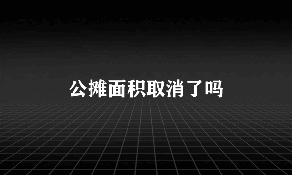 公摊面积取消了吗