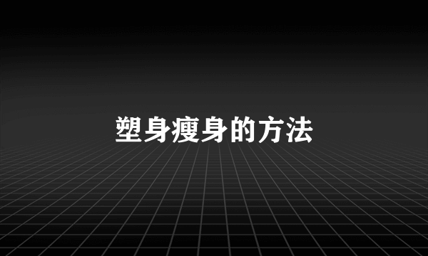 塑身瘦身的方法