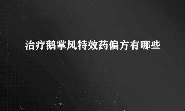 治疗鹅掌风特效药偏方有哪些