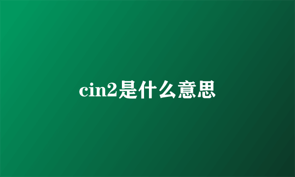 cin2是什么意思