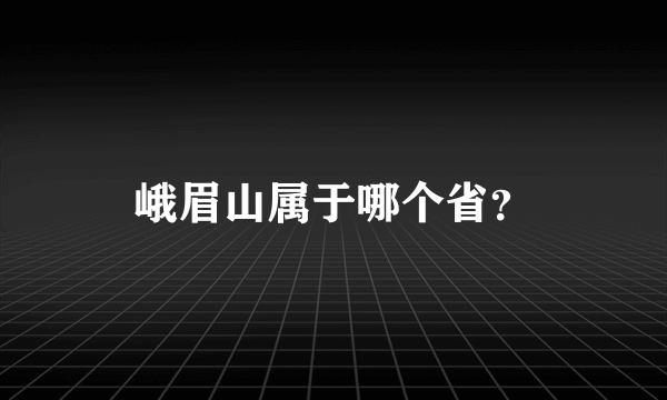 峨眉山属于哪个省？