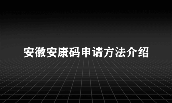 安徽安康码申请方法介绍