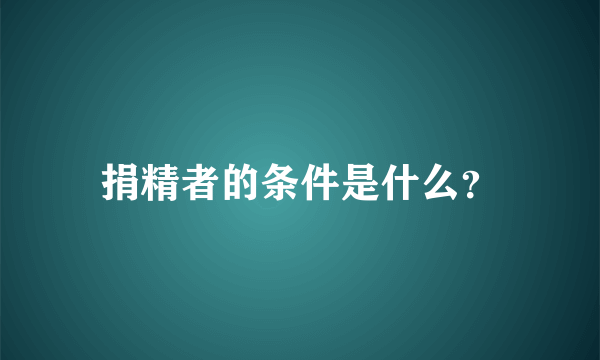 捐精者的条件是什么？