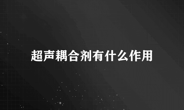 超声耦合剂有什么作用