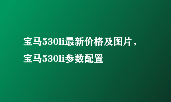 宝马530li最新价格及图片，宝马530li参数配置