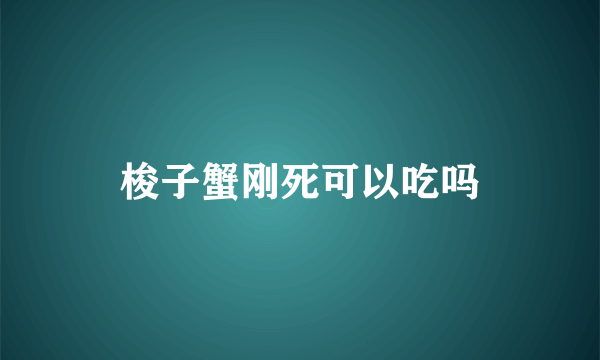 梭子蟹刚死可以吃吗