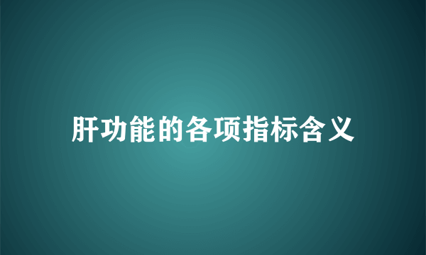 肝功能的各项指标含义