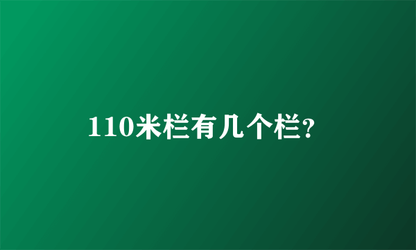 110米栏有几个栏？