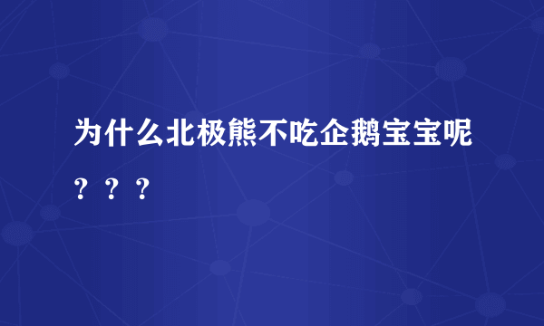 为什么北极熊不吃企鹅宝宝呢？？？