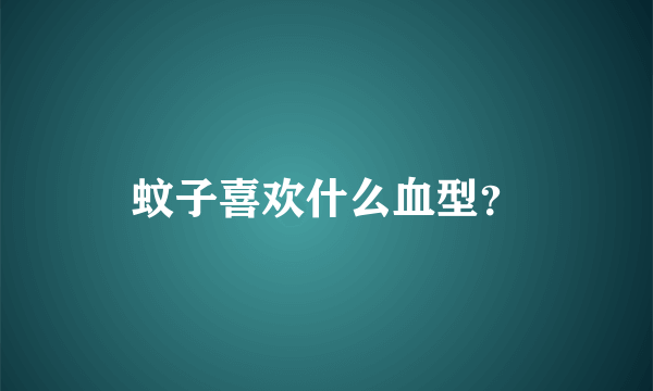 蚊子喜欢什么血型？