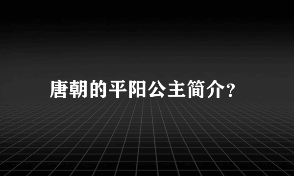 唐朝的平阳公主简介？