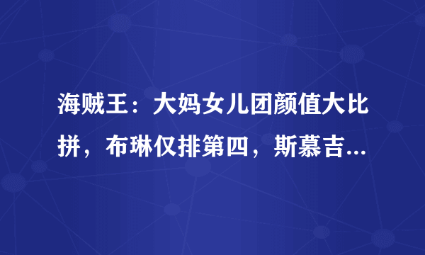 海贼王：大妈女儿团颜值大比拼，布琳仅排第四，斯慕吉也输给她