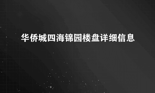 华侨城四海锦园楼盘详细信息