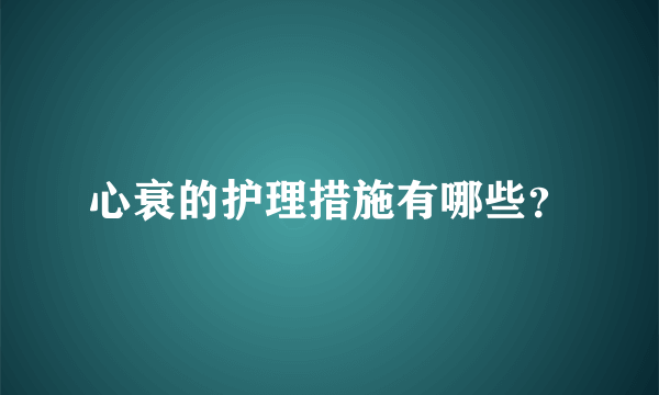 心衰的护理措施有哪些？