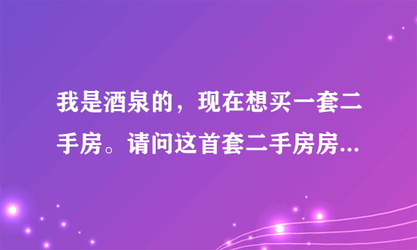 我是酒泉的，现在想买一套二手房。请问这首套二手房房贷最低多少？怎么办理，谢谢！