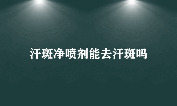 汗斑净喷剂能去汗斑吗