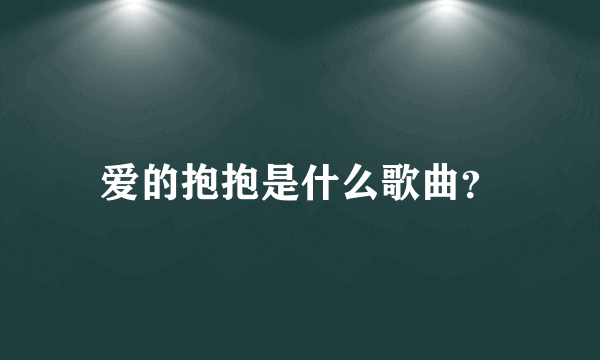 爱的抱抱是什么歌曲？