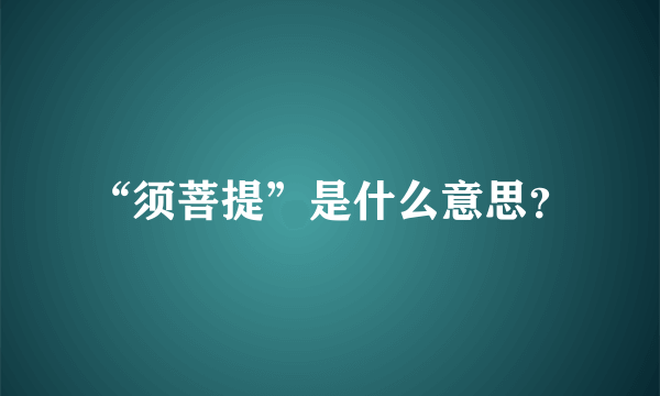 “须菩提”是什么意思？